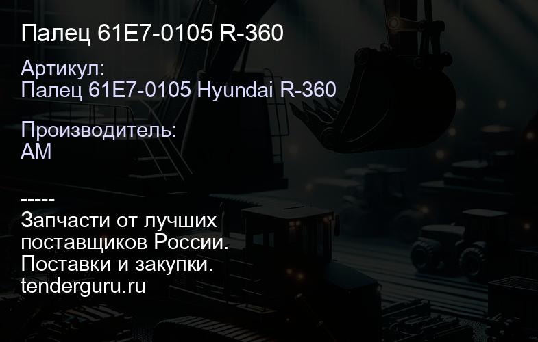 Палец 61E7-0105 R-360 | купить запчасти